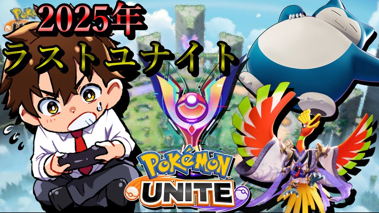 【ポケモンユナイト】今年もありがとユナイト！最後は楽しむのみ！【初見さん歓迎】