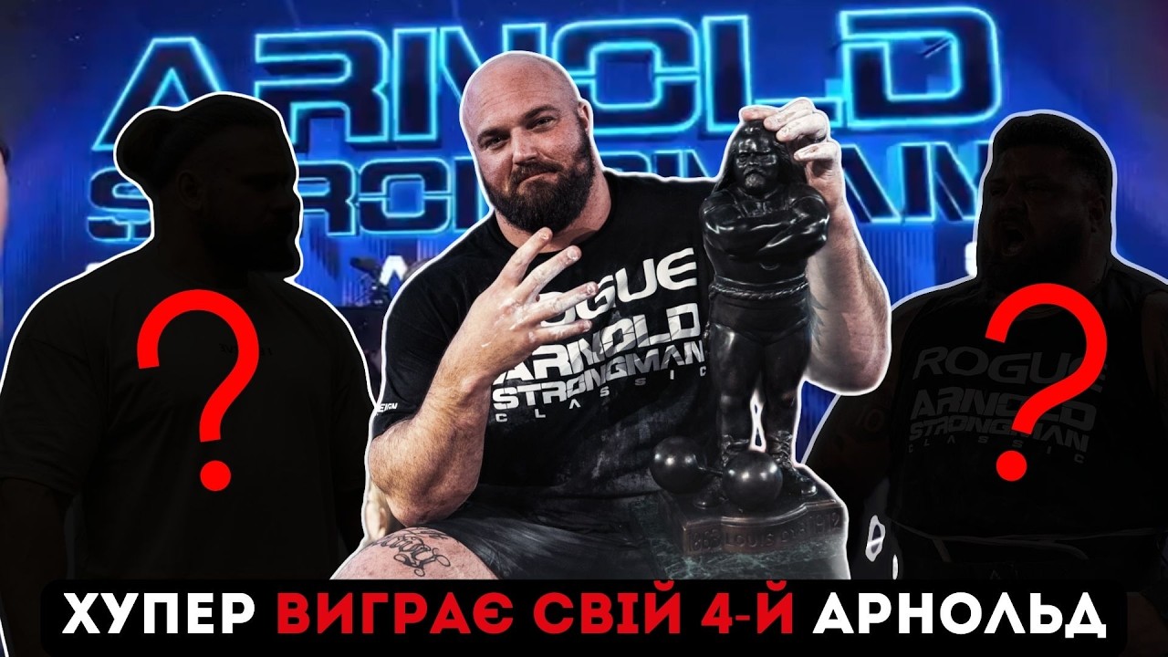 ARNOLD STRONGMAN CLASSIC 2026. Інтриги нема ? ХУПЕР ЗАБИРАЄ СВІЙ 4-й АРНОЛЬД