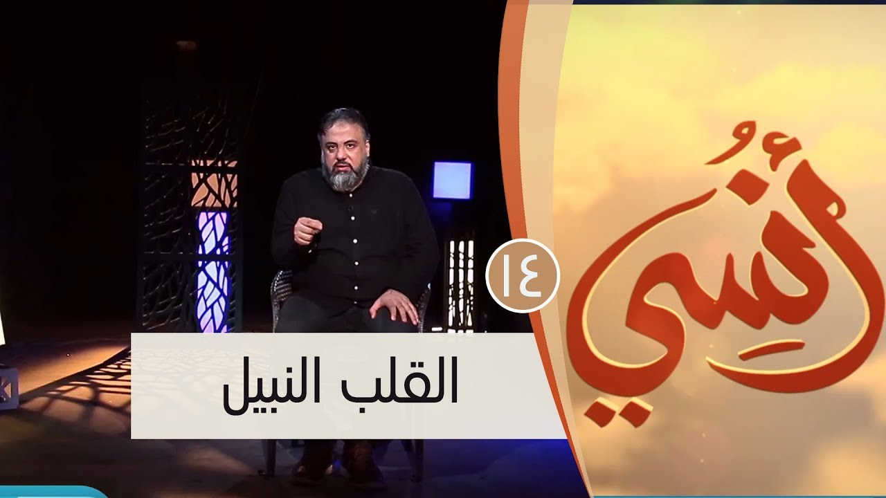 القلب النبيل | ح14 | أنسي | وجدان العلي