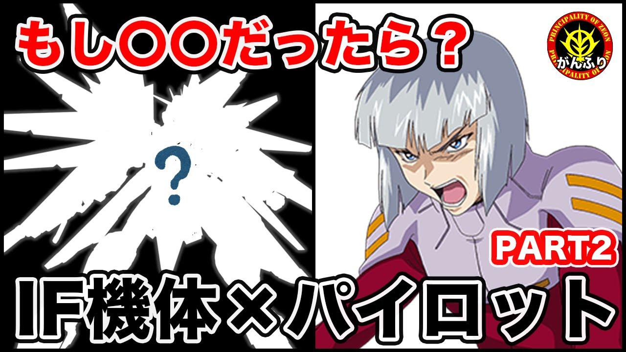 【IF妄想ガンダム】本当は〇〇が乗る予定だったMS特集＋もし乗っていたら…？②