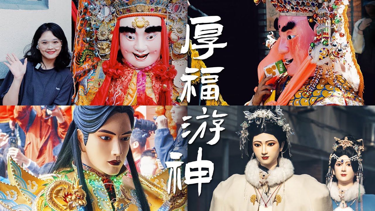 厚福游神｜来自福建的年味｜关于神仙的想象