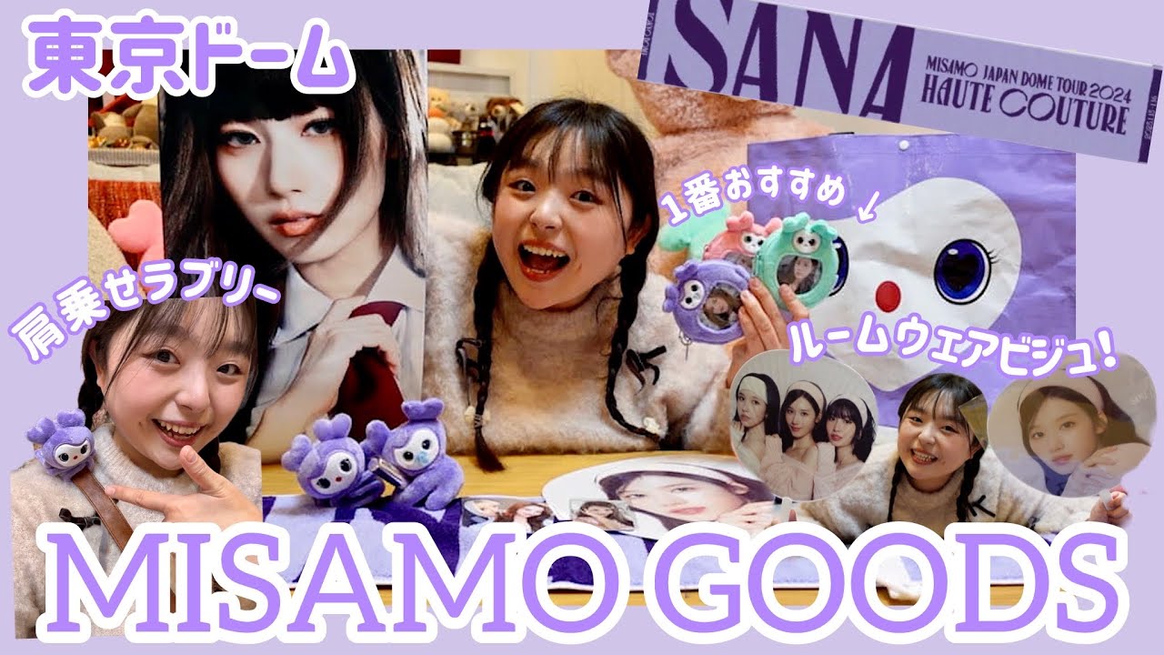 【グッズ開封】MISAMO東京ドームのグッズ、可愛すぎて全部おすすめしたい！《MISAMO HAUTE COUTURE購入品紹介》