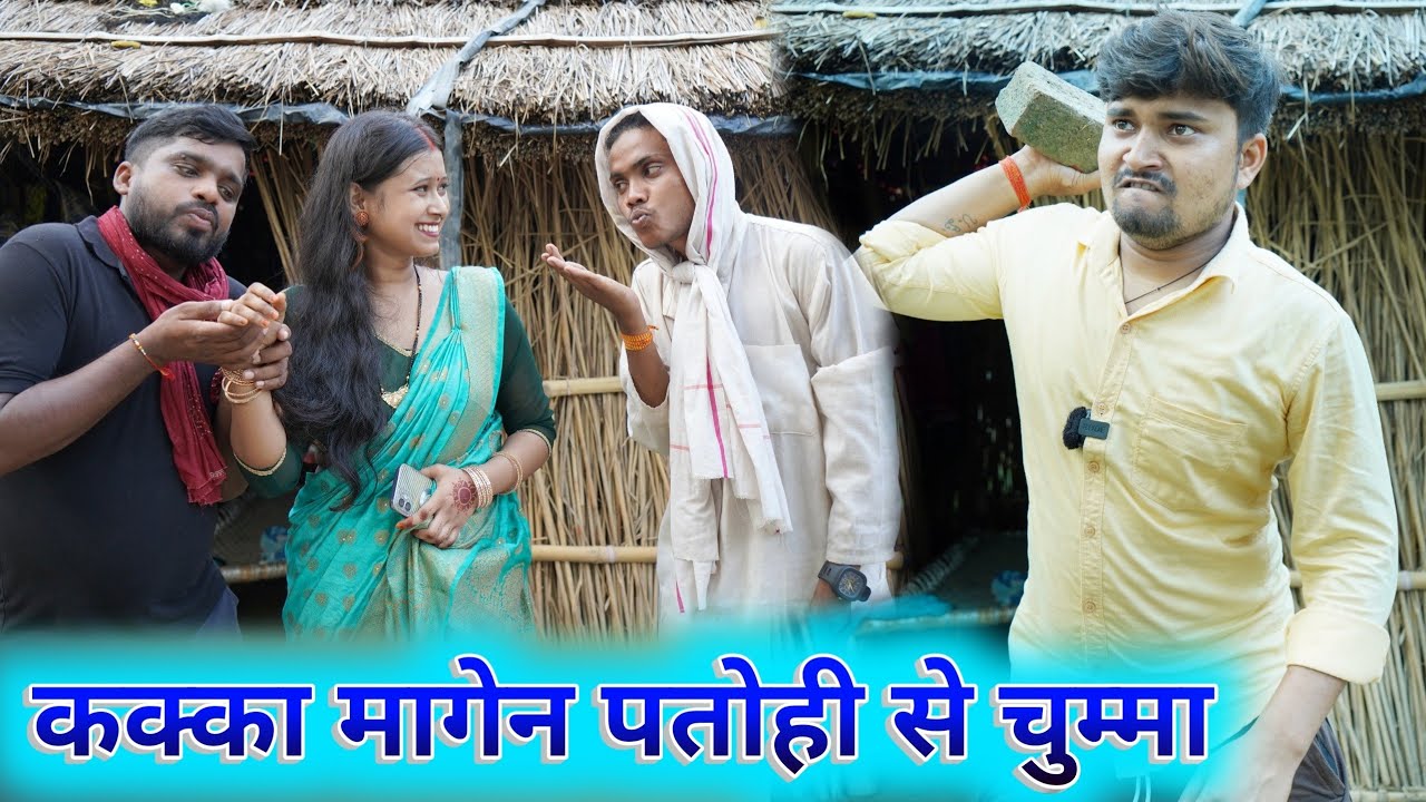 कक्का मागेन पतोही से चुम्मा umesh comedy