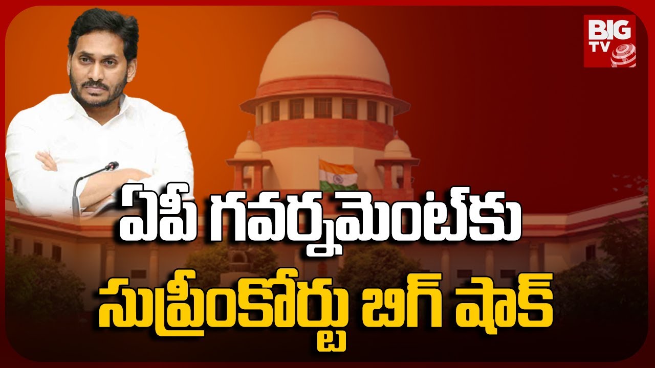 Supreme Court Big Shock To AP Government | Andhra Pradesh News Updates | BIG TV Telugu