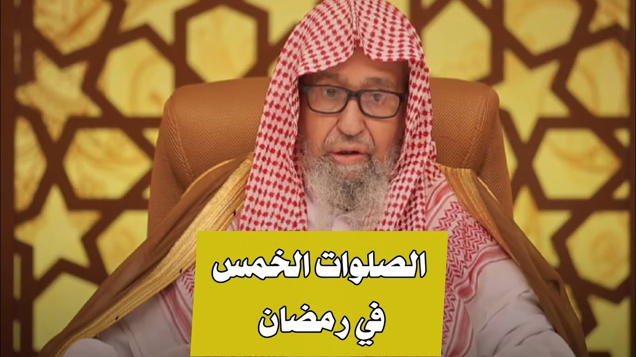 الصلوات المفروضة والنافلة في يوم المسلم / الشيخ صالح الفوزان