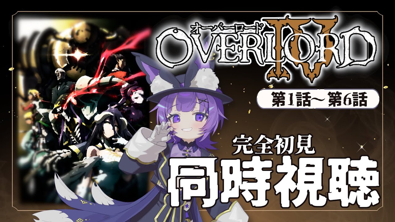 【#同時視聴 】アニメ「オーバーロードⅣ - OVERLORD Ⅳ -」第4期 第1話～第6話アニメリアクション【#Vtuber ／夜口紫狼 】