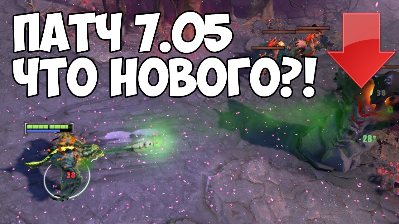 ПАТЧ 7.05 &mdash; ТОЛЬКО САМОЕ ВАЖНОЕ!
