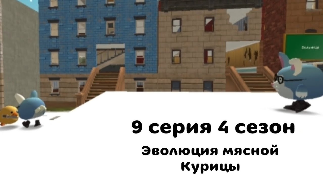 Эволюция мясной курицы 9 серия 4 сезон ***Петя сошëл с ума***