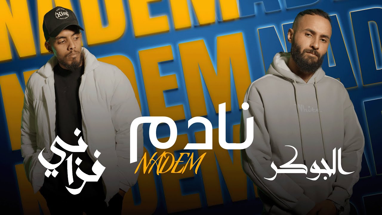 نادم || الجوكر _ft_فـزاني ||joker_Nadem 2025
