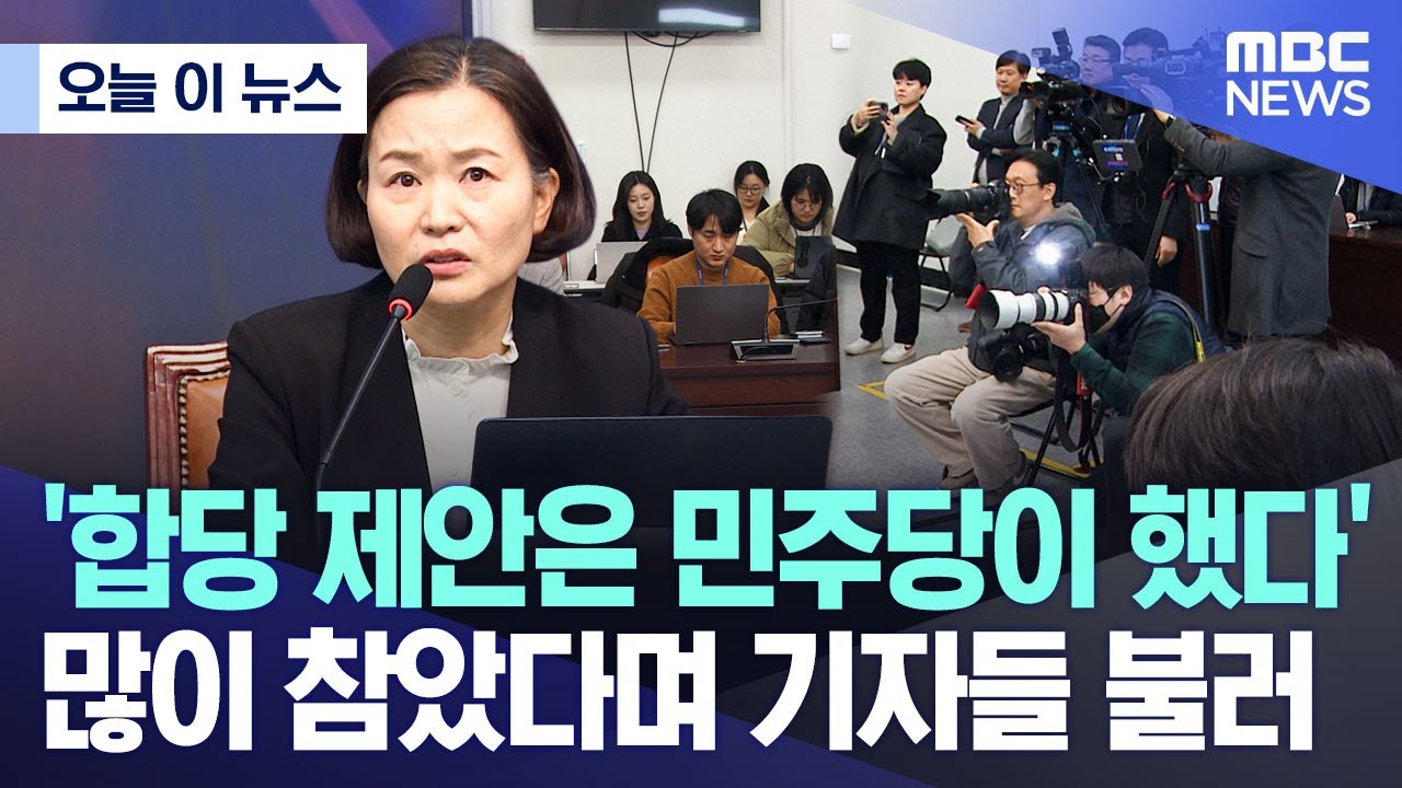[오늘 이 뉴스] '합당 제안은 민주당이 했다' 많이 참았다며 기자들 불러 (2026.02.01/MBC뉴스)