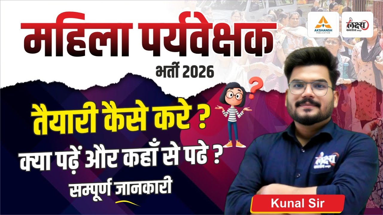 Mahila Paryavekshak Bharti 2025: तैयारी कैसे शुरू करें? | Mahila Supervisor Syllabus, Eligibility