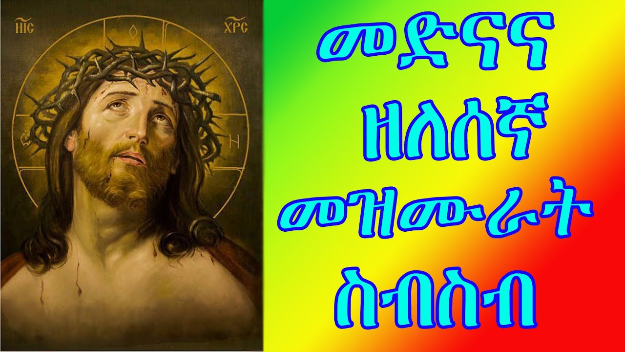 EOTC zelesegna neseha Mezmur የኢትዮጵያ ኦርቶዶክስ ተዋህዶ መድና እና ዘለሰኛ የፆም የንስሐ የጾም ንስሀ መዝሙራት ስብስብ