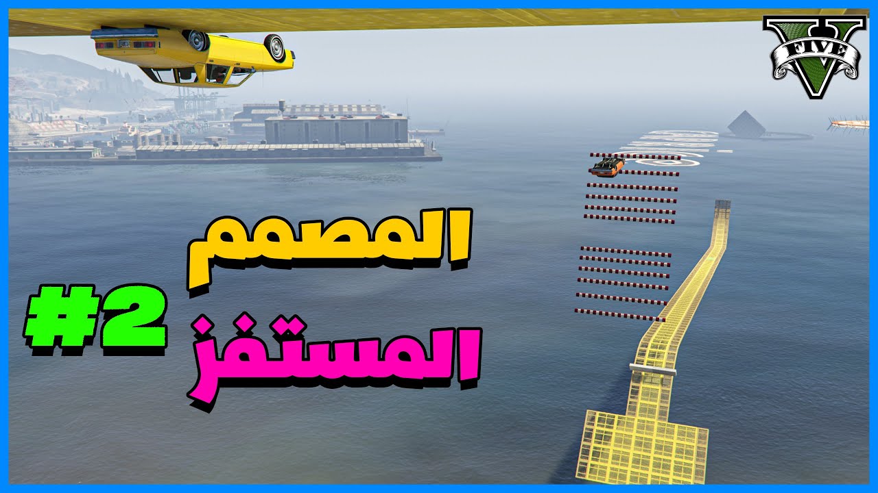 قراند 5 | المصمم المستفز #2 | GTA 5 Parkour