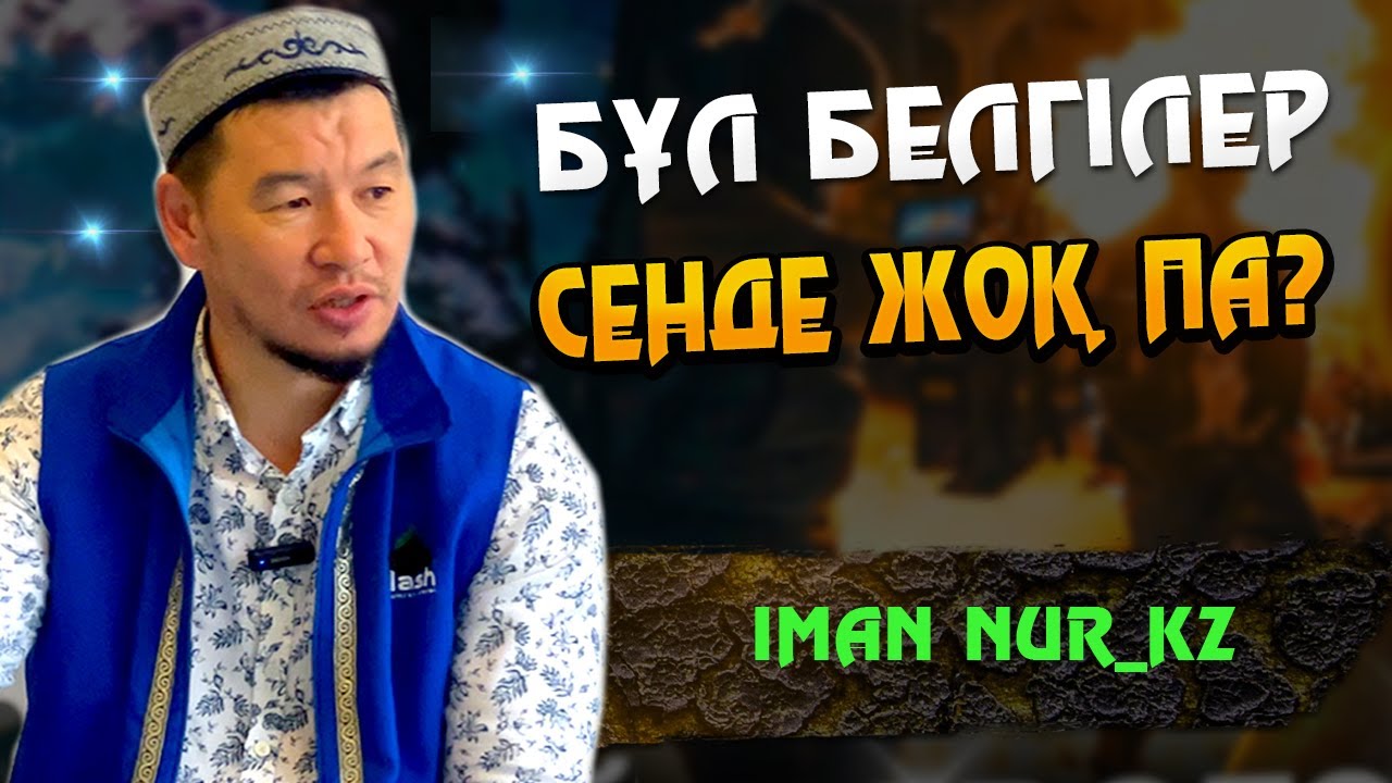 Бұл белгілер сенде жоқ па? / ұстаз Қабылбек Әліпбайұлы ᴴᴰ