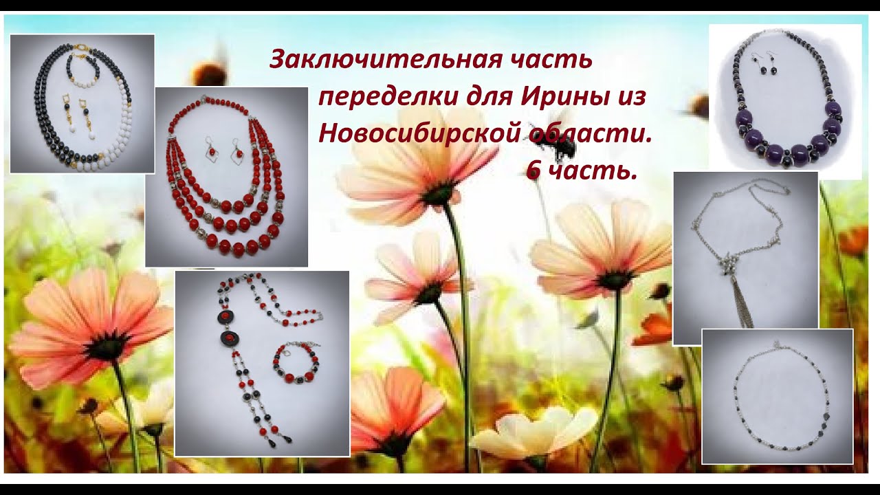 Заключительная 6 часть переделки для Ирины из Новосибирской области