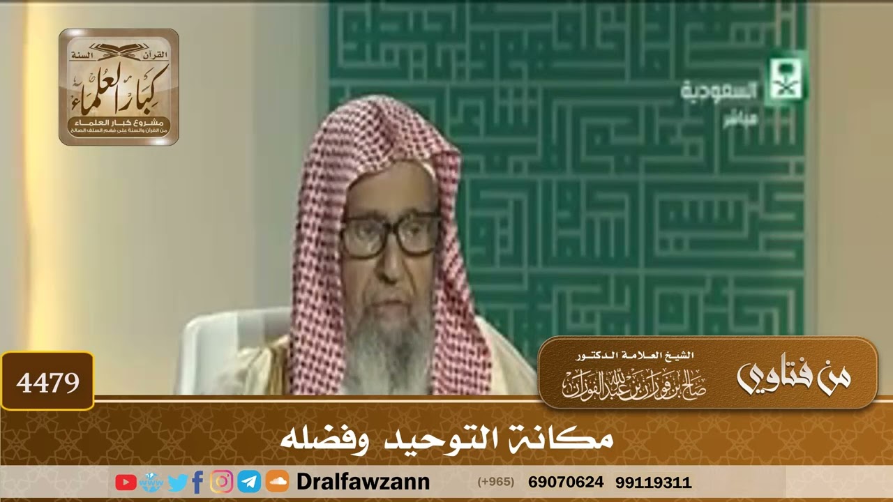 [4479] مكانة التوحيد وفضله - صالح الفوزان