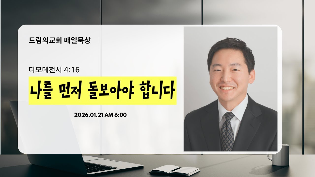 2026년 1월 21일 - 드림의교회 매일묵상 