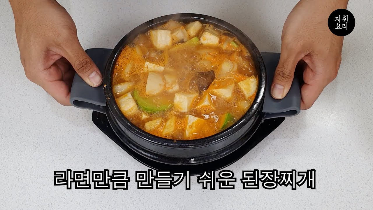 라면만큼 쉬운 된장찌개