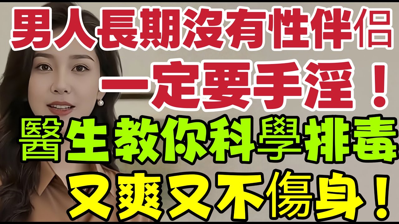如果長期沒有性伴侶，男人該如何排毒？只靠夢遺是不夠的，必須這樣做 #健康 #两性健康 #健康知识 #老年健康