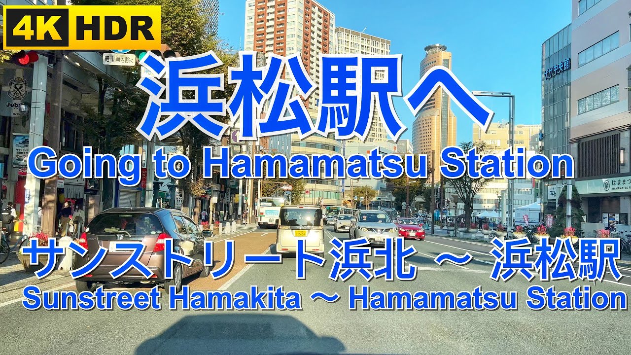 国道152号 サンスリート浜北 〜 浜松駅　(静岡県浜松市) (4K HDR) Route 152  Sunstreet Hamakita to Hamamatsu Station