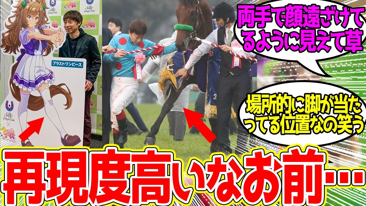 IKZE ←ブラストワンピースと記念撮影に対するみんなの反応！【競馬 の反応集】