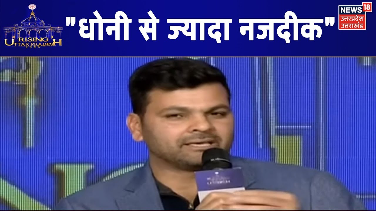 Team में Dhoni से सबसे ज्यादा नजदीक : RP Singh | Rising UP 2020