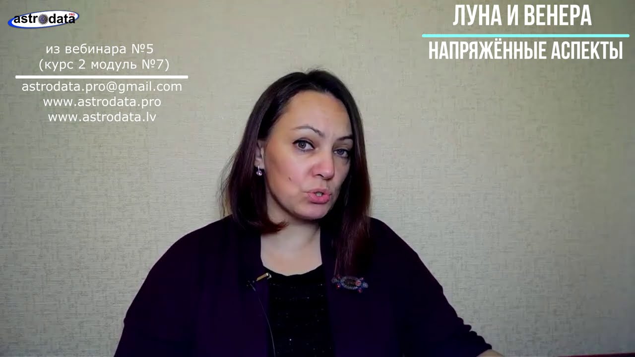 Луна и Венера: напряжённые аспекты.