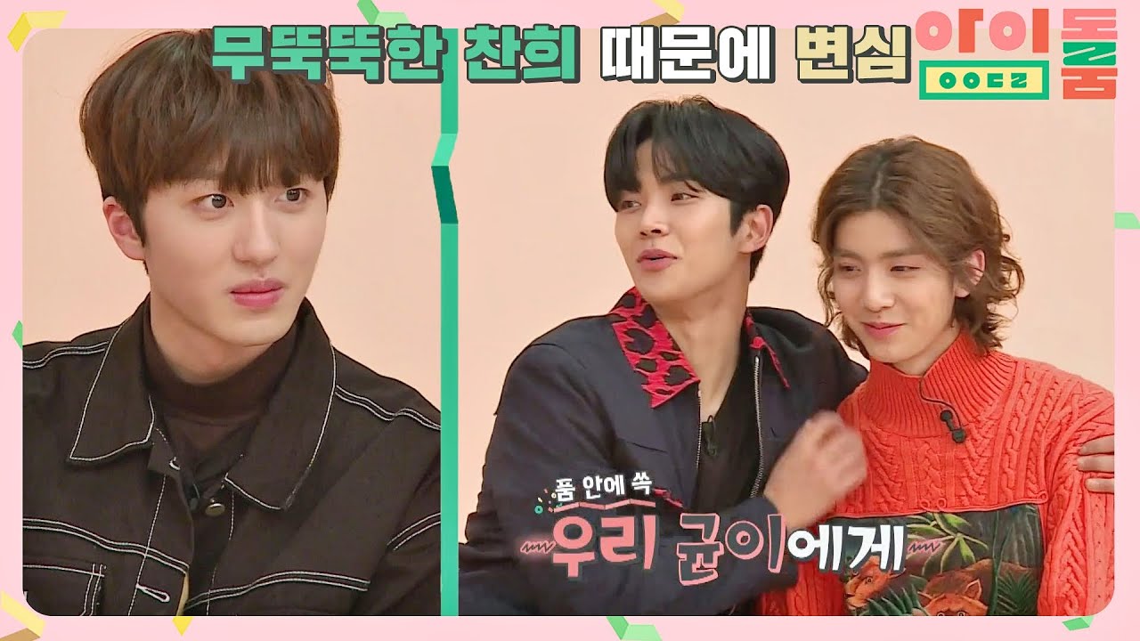 '찬희덕후' 로운, 스킨십 안 받아주는 찬희 대신 휘영 선택(꼬옥&hearts;) 아이돌룸(idolroom) Ep.40 | JTBC 190305 방송