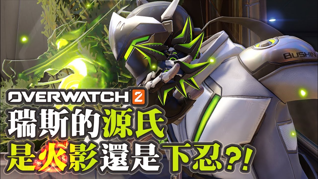 【Ovewatch2】瑞斯的源氏是火影還是下忍?! ft.KSP、杏仁咪嚕、哈瓜、春日