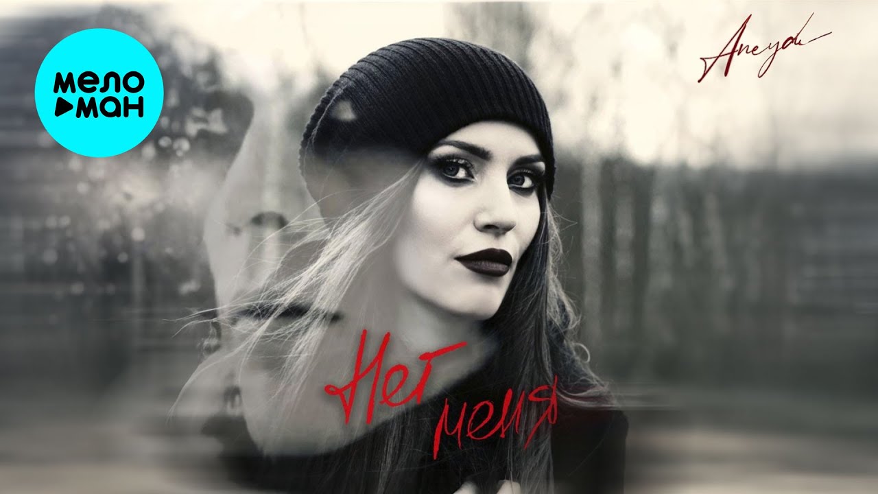 ANEYA - Нет меня (Single 2025)
