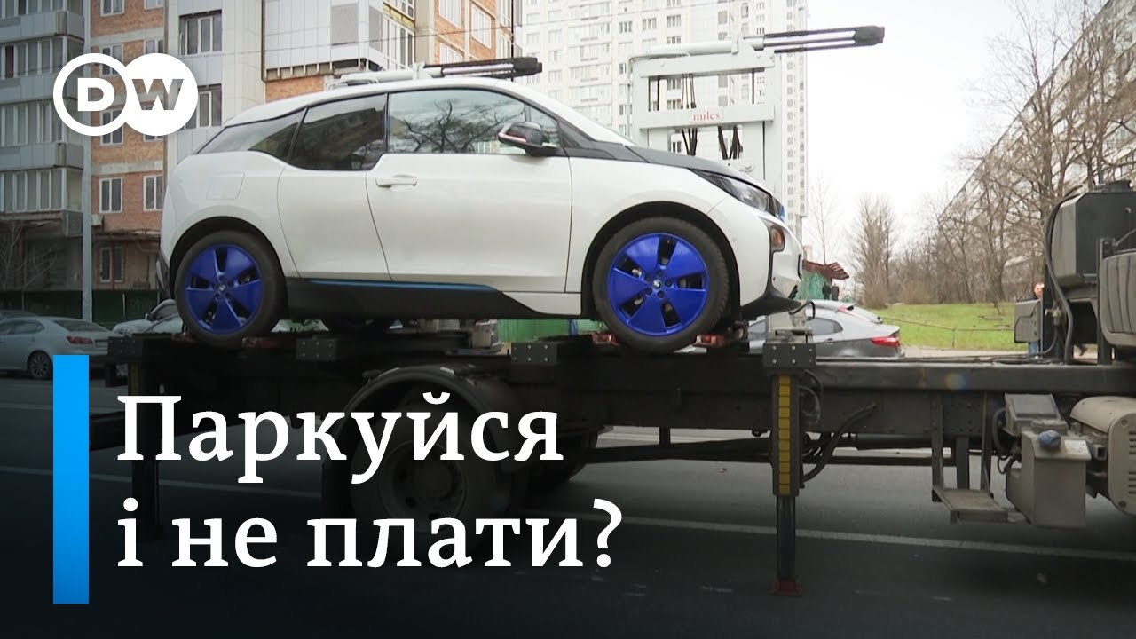 Паркування в Києві: експерименти мерії без стратегії? | DW Ukrainian