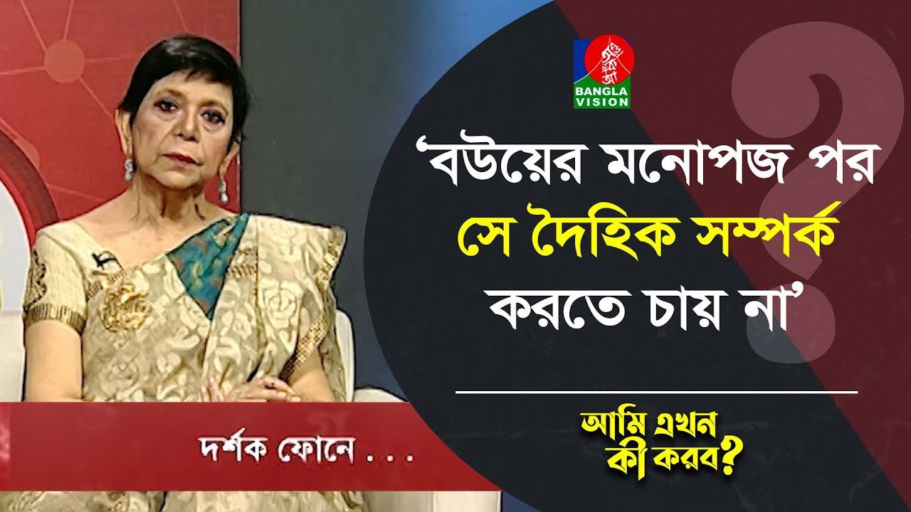 বউয়ের মনোপজ পর সে দৈহিক সম্পর্ক করতে চায় না | Ami Ekhon Ki Korbo? | Banglavision