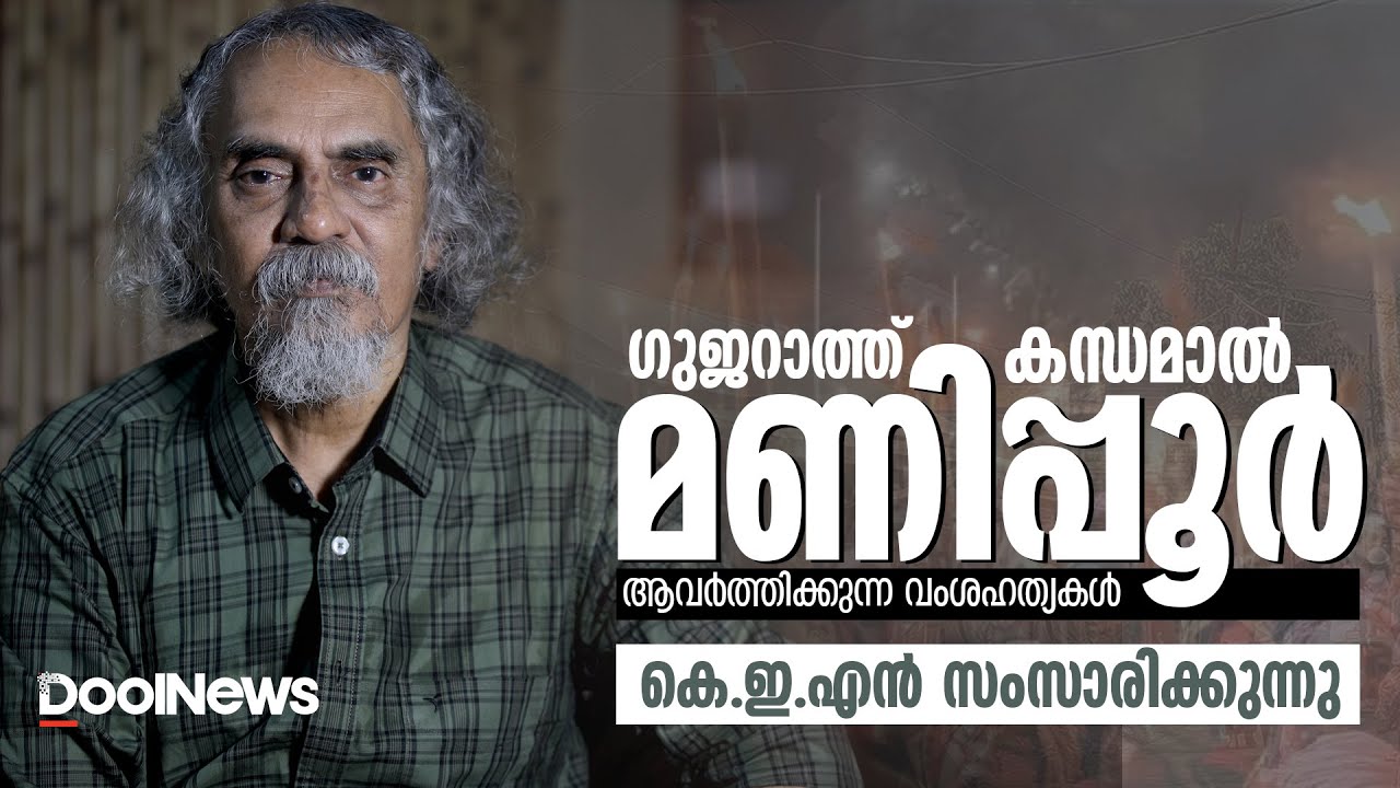 Gujarat, Kandhamal, Manipur ആവര്‍ത്തിക്കുന്ന വംശഹത്യകള്‍ |കെ.ഇ.എന്‍ സംസാരിക്കുന്നു | KEN