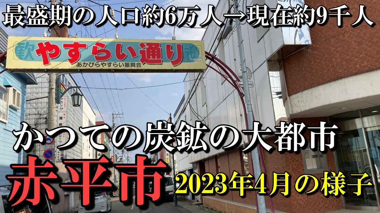 【最盛期の人口約6万人】かつて炭鉱の大都市だった北海道赤平市の2023年4月の様子