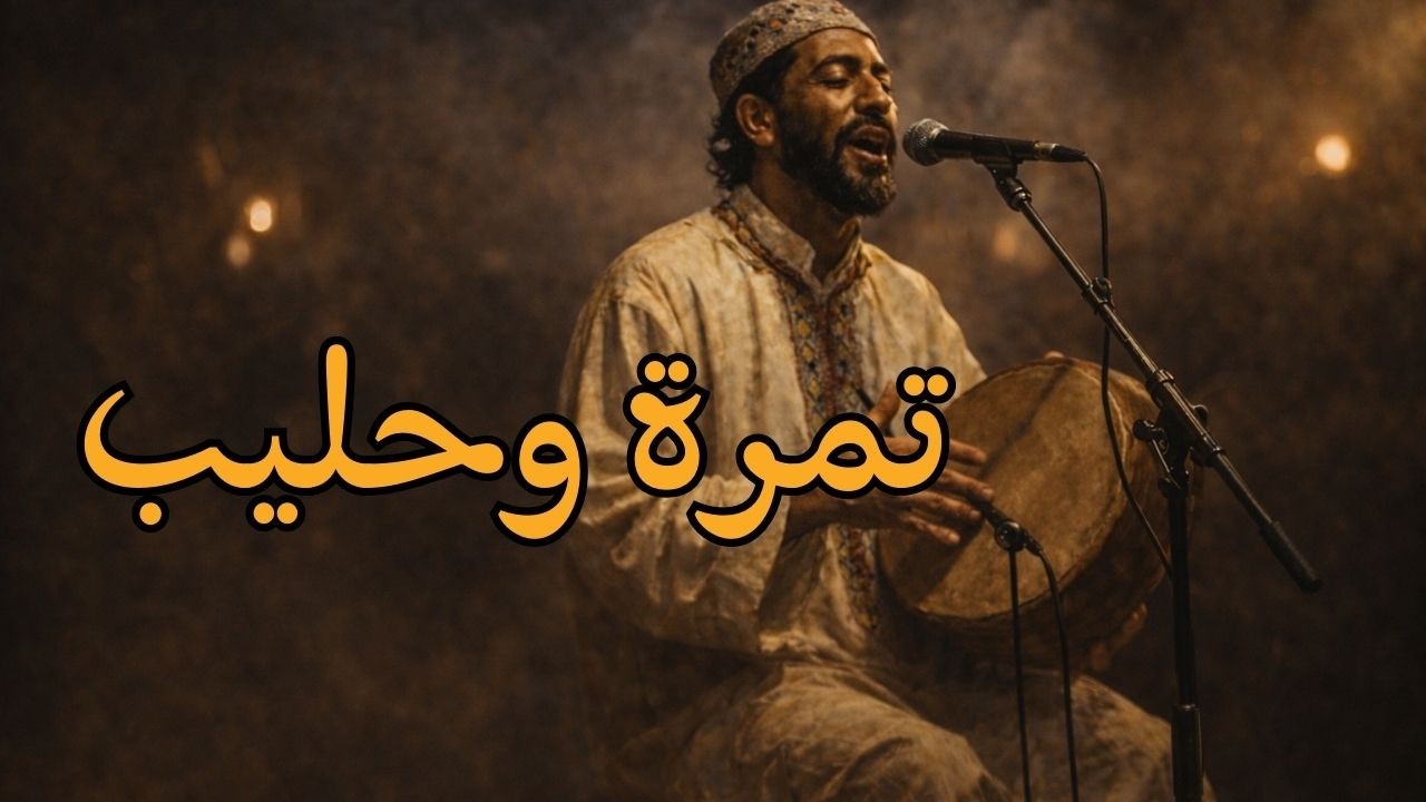 TEMRA W HALIB -  ثمرة وحليب