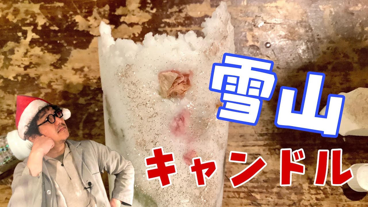 vol.88【キャンドル作り】クリスマスに作る！雪山キャンドル　大西先生　from Candle StudioOne