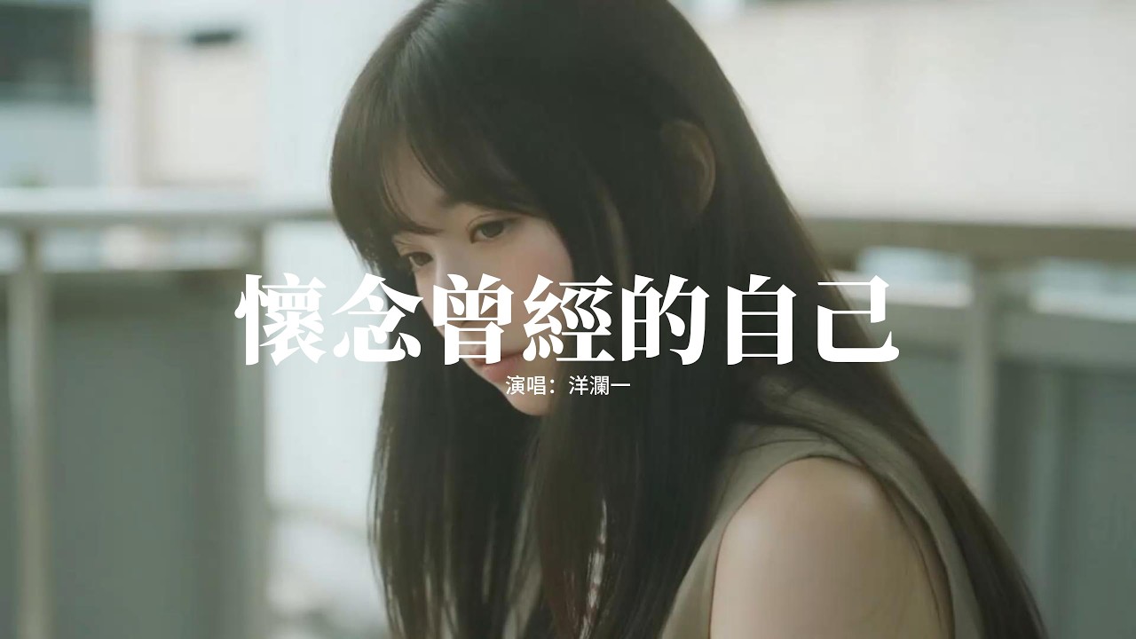 洋瀾一 - 懷念曾經的自己『真的好懷念曾經的自己，曾經那個天真愛笑的自己，不用忍著傷心不用藏著委屈，不用活在別人的世界裡。』【動態歌詞MV】