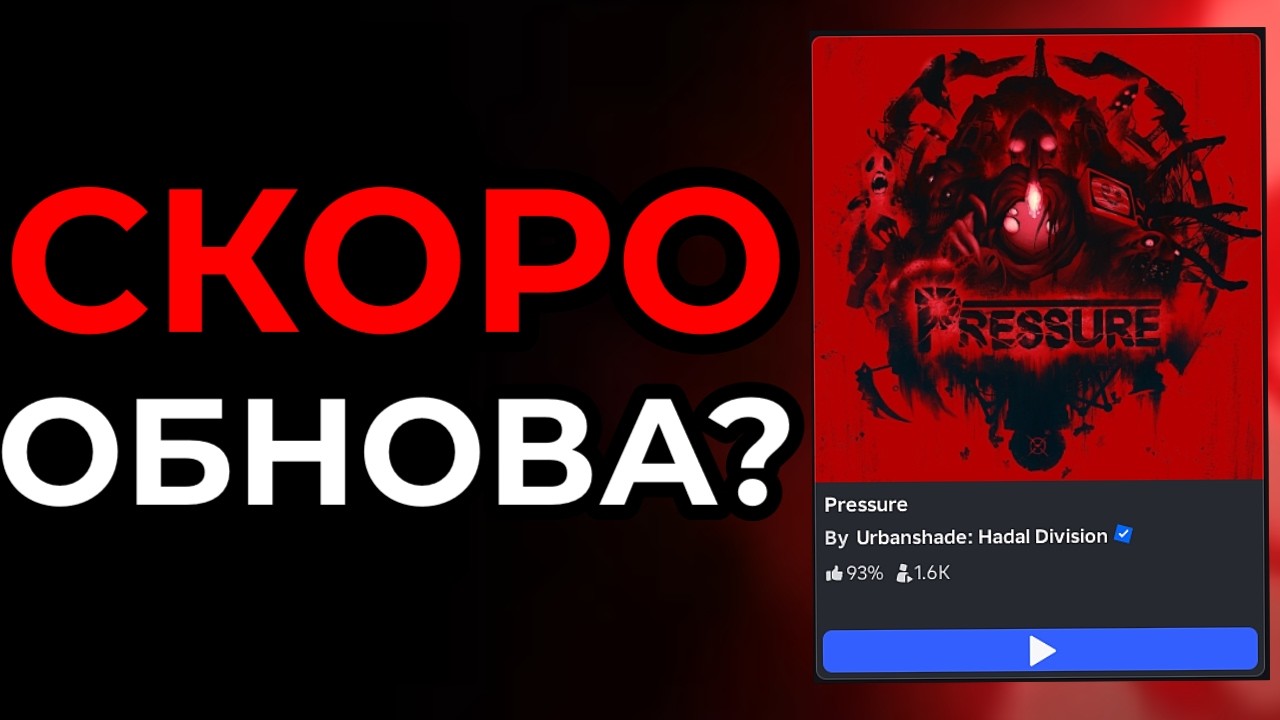 КОГДА В PRESSURE ВЫЙДЕТ ОБНОВЛЕНИЕ? (Новости Pressure)