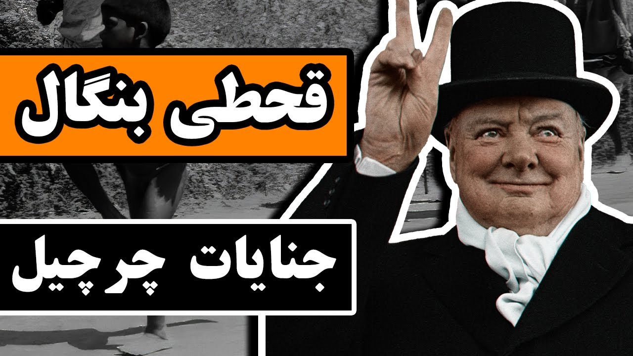 قحطی بنگال : جنایات چرچیل در جنگ جهانی دوم