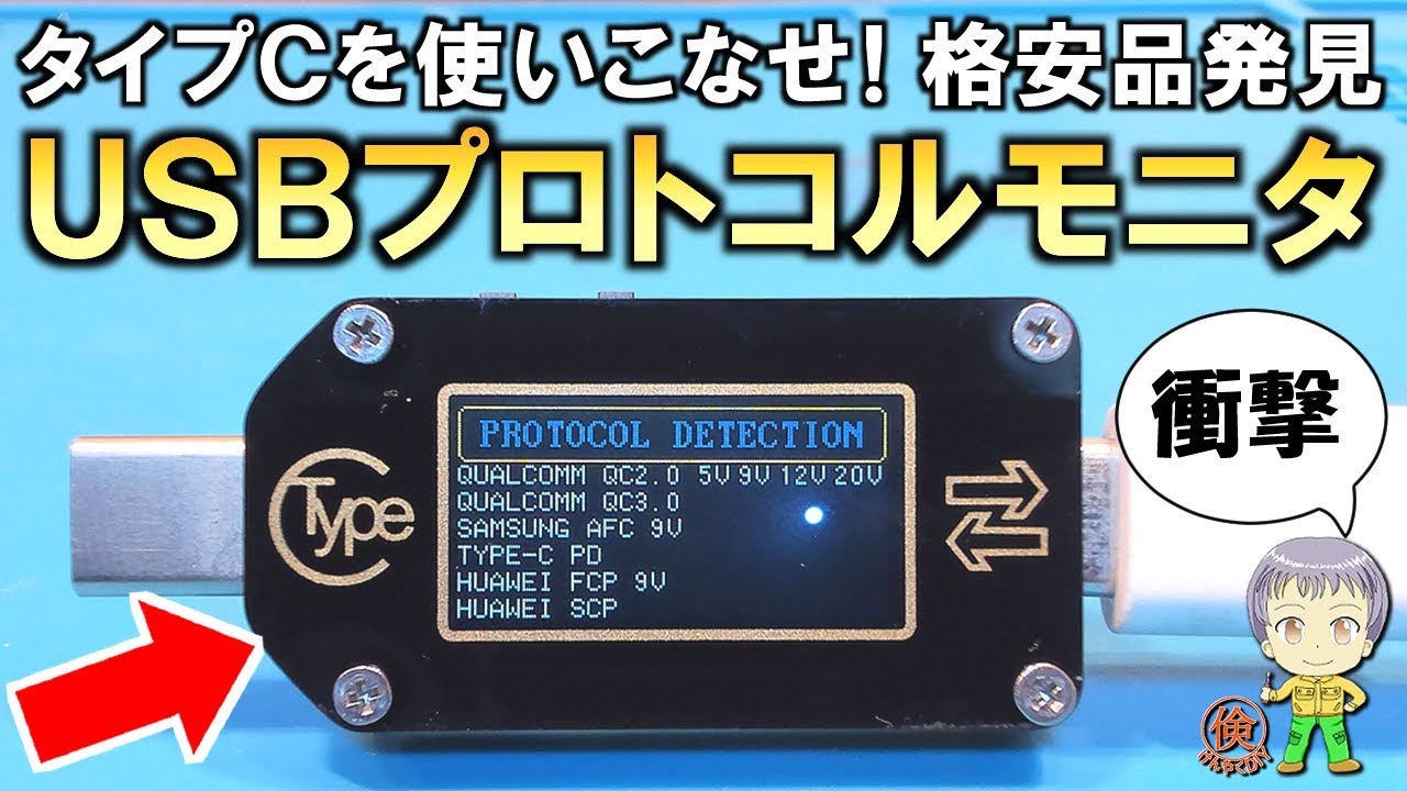 USB Type-Cを使いこなせ！衝撃の機能を持つ格安のUSBプロトコルモニターTC66をご紹介します！