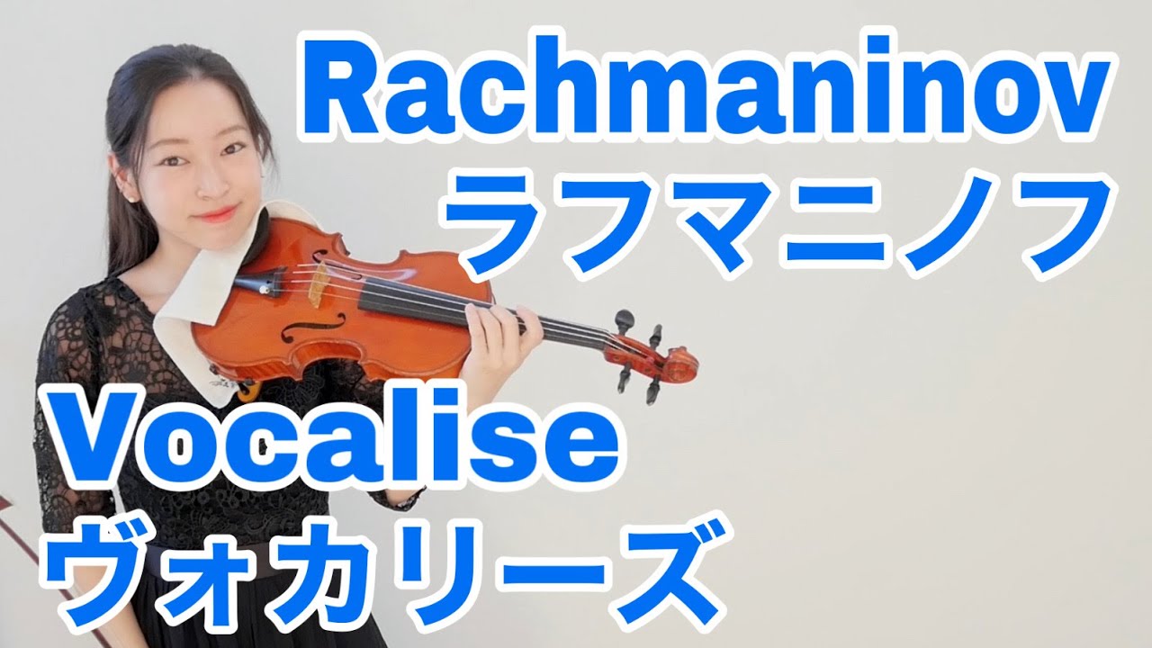 【哀しく切ない心に沁み入る名曲】ラフマニノフ ヴォカリーズ Rachmaninov Vocalise