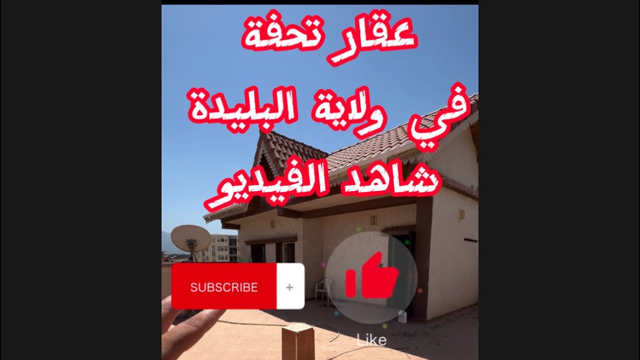 عقار تحفة بولاية البليدة ب بني تامو بسعر 2مليار و 800مليون الهاتف 0770883717