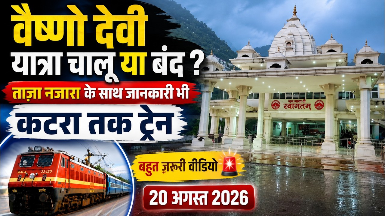 वैष्णो देवी यात्रा चालू या बंद ? ताज़ा नजारा के साथ जानकारी भी , कटरा तक ट्रेन, बहुत ज़रूरी वीडियो