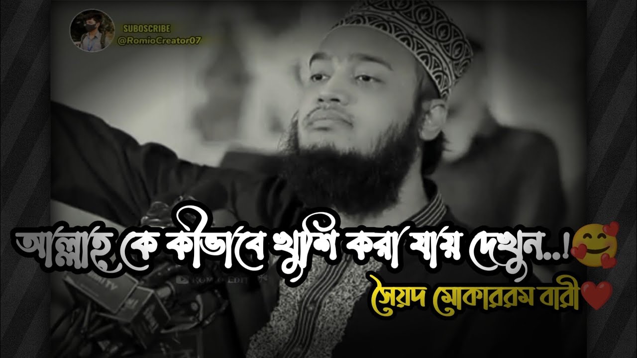 আল্লাহকে খুশি করা সহজ এই বেপারে হুজুর কী বল্লেন😒 || Sayed Mokarram Bari New Waz 2025 || মোকাররম বারী