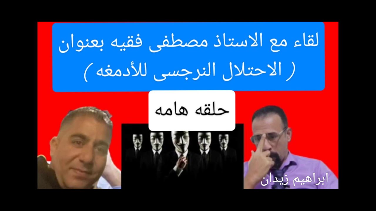 ( إحتلال الأدمغة ) كيف يتحكم فيك النرجسي عن بعد