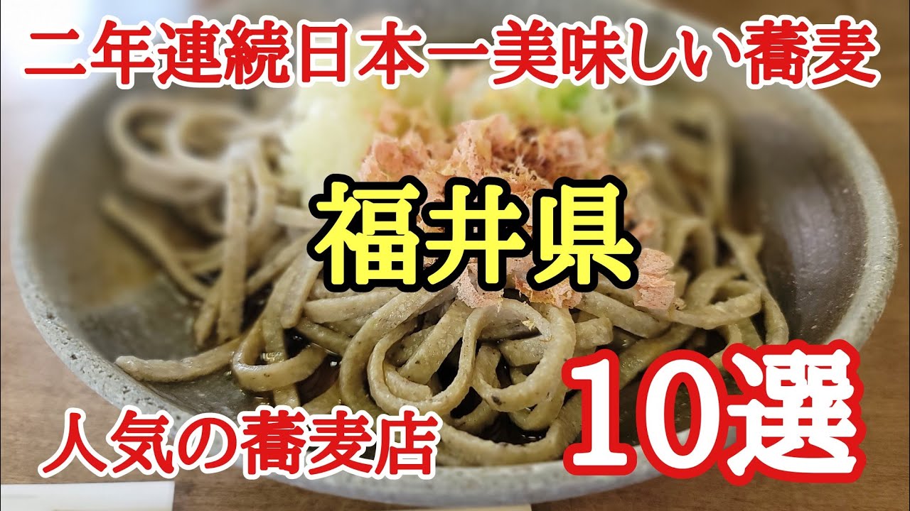 福井県の美味しい蕎麦屋10選#そば #人気 #おいしい 、二年連続日本一美味しい蕎麦の県に選ばれた福井県の蕎麦屋さんを周り私が選ぶ10選を載せました。