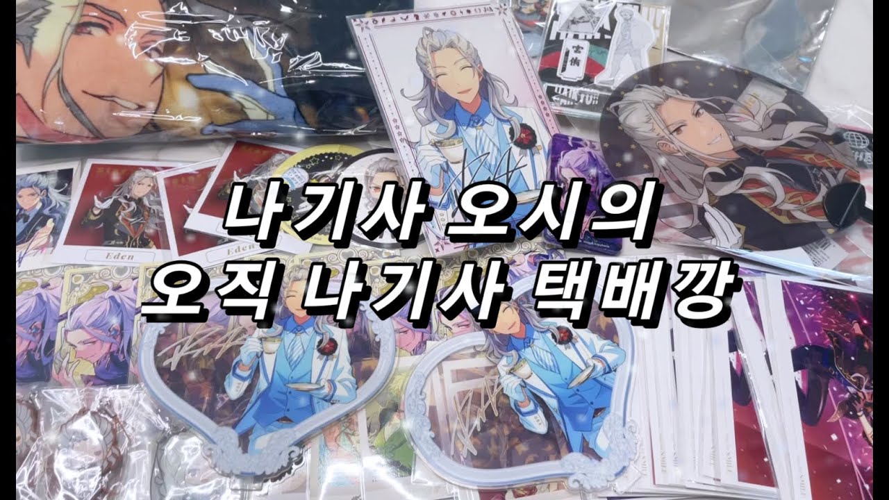 오타쿠 브이로그 | 나기사 오시의 메루카리 택배깡 | 준등기깡 | 반택깡 | 하트아크릴 | 백정장 | 앙스타 | 앙스타 브이로그 | 아츠무 디오라마 | 우즈이 | 히요리 | 파샤깡