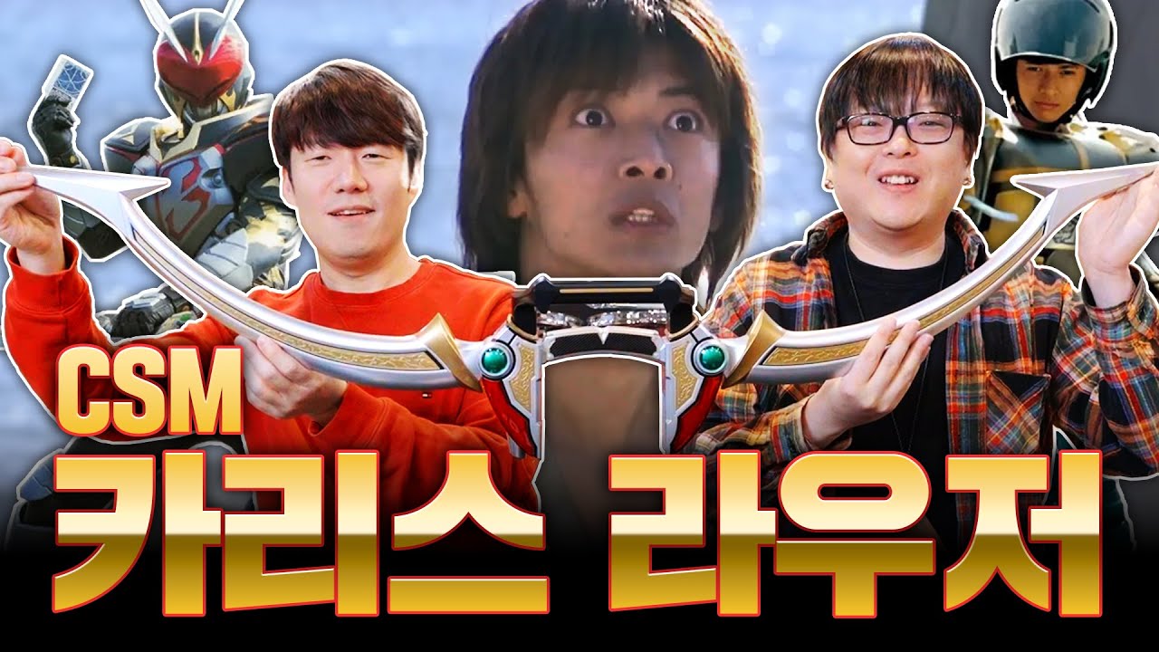 🏹 뭇코로스! CSM 카리스 라우저 리뷰!