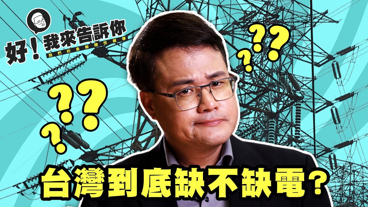缺電？不缺電？【好！我來告訴你】阿聰X黑板君｜公視我們的島解釋性報導 EP1