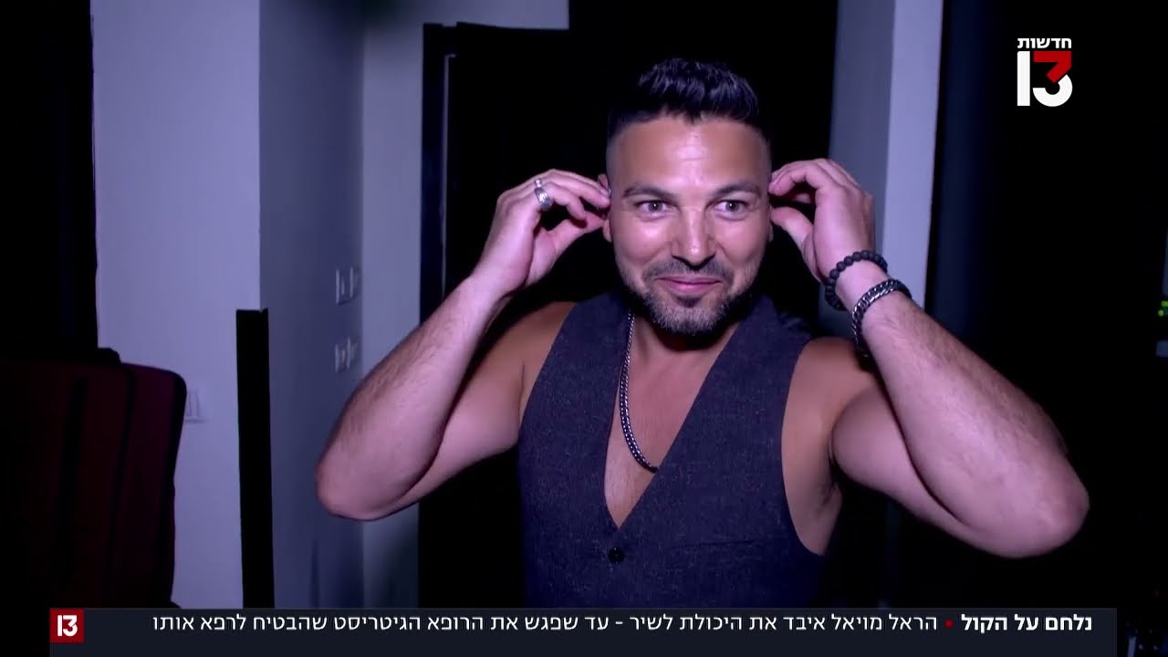 הראל מויאל חושף איך כמעט איבד את הקול: 